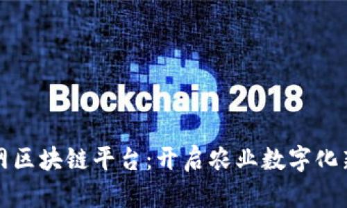 中农网区块链平台：开启农业数字化新时代