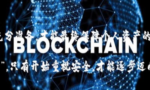   tpWallet的u被转走：揭秘背后的真相与防范措施 / 
 guanjianci tpWallet, 数字货币, 安全, 转账 /guanjianci 

引言：数字货币世界的转瞬即逝
在数字货币的世界里，安全性无疑是一个永恒的话题。随着越来越多的人投入到这个从未有过的虚拟资金领域，钱包的安全性显得尤为重要。今天，我们就来关注一个不幸的事件——tpWallet中的“u”被转走的问题。这并不仅仅是一个罕见的案例，而是许多数字货币爱好者面临的共同挑战。

一、tpWallet简介
tpWallet是一个备受欢迎的数字货币钱包，支持多种虚拟货币的存储与交易。其用户界面友好，操作简便，吸引了大批数字货币的投资者。然而，由于其流行程度，tpWallet也成为了不法分子目标。

二、u转走的具体情况
据多位用户反馈，他们在没有进行任何操作的情况下，发现自己的tpWallet账户中的“u”被转走。这一现象引发了广泛的讨论和恐慌。“u”作为一种特定的数字货币，其转账一旦发生，几乎无法追回。这让很多用户感到无助和气愤。

三、为何会出现u被转走的情况？
关于“u”被转走的现象，专家们分析认为可能有几个原因：
ul
    listrong账户安全漏洞：/strong 有可能是用户的账户密码过于简单，或者遭遇钓鱼攻击，泄露了账户信息。/li
    listrong恶意软件攻击：/strong 一些黑客利用恶意软件进入用户设备，从而操控钱包进行转账。/li
    listrong第三方服务问题：/strong如果用户使用第三方服务进行转账，存在信息被盗的风险。/li
/ul

四、如何防范此类事件的发生？
为了避免“u”被转走的事件重演，用户应采取一定的防范措施：
ul
    listrong提升账户安全性：/strong 使用复杂密码，定期更换密码，并启用双重认证。/li
    listrong保持警惕：/strong 不轻易点击陌生链接，定期检查账户交易记录。/li
    listrong安装安全软件：/strong 对设备安装 antivirus 软件，定期扫描。/li
/ul

五、总结与展望
tpWallet中的“u”被转走事件令人痛心，这不仅仅是个别用户的不幸，也是整个数字货币生态系统安全隐患的体现。希望大家能够引以为戒，加强自身的安全意识。在这数字货币日新月异的时代，“一日之计在于晨”，我们需要从一开始就树立起安全防范的意识，为自己的资产保驾护航。

在未来的发展中，数字货币的安全技术将不断完善，而用户的安全意识提升也将是防范风险的关键。希望每位用户都能在这个充满机遇与挑战的数字货币世界中，从容应对，稳中求胜。

六、进一步的思考
每一位投资者在热情投入数字货币的同时，也需牢记风险防控的重要性。正如古人所说：“未雨绸缪”，在风险尚未到来之前做好充分准备，才能最终保障个人资产的安全。在这个快节奏的时代，借助科技的力量，保护好我们珍贵的数字财富，才能在未来继续享受数字货币带来的便利与收益。

在tpWallet的使用过程中，让我们共同提升安全意识，把每一次转账都当作一次小小的冒险，认真对待每一步，毕竟“万事开头难”，只有开始重视安全，才能逐步迈向成功的巅峰。