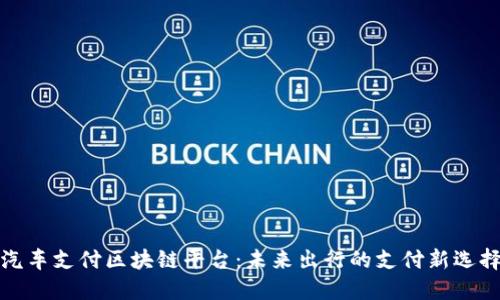 汽车支付区块链平台：未来出行的支付新选择