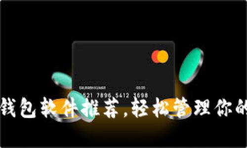 十大虚拟钱包软件推荐，轻松管理你的数字资产