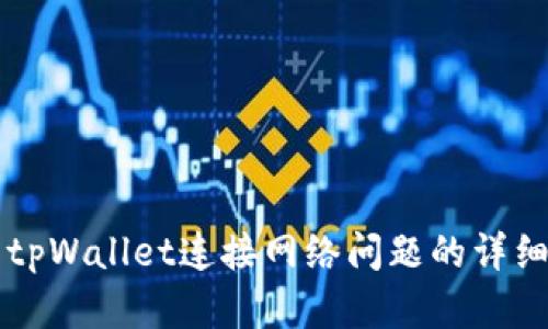 解决tpWallet连接网络问题的详细指南