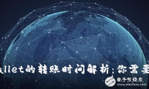 抹茶提到tpWallet的转账时间解析：你需要知道的五件事