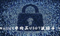 如何在tpWallet中购买USDT波