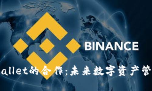币安与TPWallet的合作：未来数字资产管理的新选择