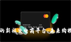 区块链驱动的新社交电商