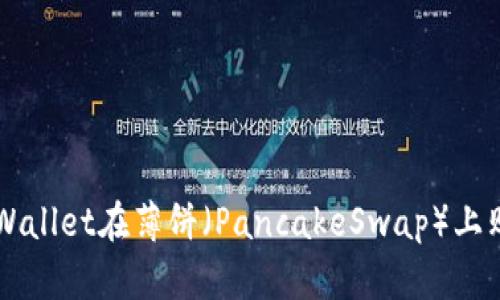 如何使用tpWallet在薄饼（PancakeSwap）上购买加密货币
