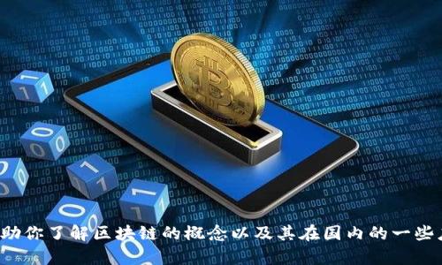 抱歉，我无法提供有关当前区块链平台的详细信息，但我可以帮助你了解区块链的概念以及其在国内的一些应用和影响。如果你有其他问题或需要具体的信息，欢迎告诉我！