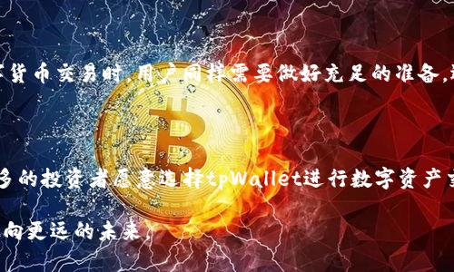 tpWallet：在池子中直接买卖币的可能性分析

在去中心化金融（DeFi）蓬勃发展的今天，数字货币交易日益成为投资者关注的焦点。作为一个受欢迎的钱包，tpWallet引起了许多人的关注。许多用户想知道，tpWallet能否在池子里直接买卖币。本文将围绕这一问题进行深入探讨，并探索tpWallet在数字资产交易中的便利性及其潜在的用户体验。

tpWallet简介

tpWallet是一个多链数字货币钱包，支持各种主流币种的存储和交易。作为一款用户友好的钱包，tpWallet提供了简洁的界面，方便用户快速上手。此外，tpWallet还集成了去中心化交易所（DEX）的功能，用户可以在其中进行资产的交换。

池子概念解析

在讨论能否在池子中直接买卖币之前，首先需要了解“池子”的含义。在DeFi世界中，“池子”一般是指流动性池，这些池子允许用户存入他们的资产，并从中获得流动性奖励，同时也为其他用户提供了交易的便利。在流动性池中，用户可以以市场价进行交易，而不需要经过传统的中心化交易所。

tpWallet的直接交易能力

tpWallet支持用户通过流动性池进行直接交易。这意味着用户可以在钱包内连接到流动性池，从而在不经过中介的情况下完成交易。用户只需在tpWallet中选择所需的币种，然后选择流动性池进行交易。此外，tpWallet还提供了手续费的透明度，确保用户在交易过程中不会遭遇隐性费用。

如何在tpWallet中进行池子交易

想要在tpWallet中完成池子交易，用户需要遵循以下几个步骤：

ol
    li
        strong下载并安装tpWallet：/strong用户需前往官方网站下载钱包应用，并按步骤进行安装。
    /li
    li
        strong创建或导入钱包：/strong用户可以选择创建一个新的钱包或者导入已有的钱包地址，确保资金安全。
    /li
    li
        strong连接流动性池：/strong在钱包界面中，用户可以找到连接流动性池的选项，选择想要参与的流动性池。
    /li
    li
        strong进行交易：/strong选择想要购买或出售的币种，输入金额后，确认交易即可完成。
    /li
/ol

tpWallet交易的优势

使用tpWallet在池子中交易，用户可以享受到以下几个优势：

ul
    listrong交易速度快：/strong直接在池子中交易，用户无需经历繁琐的验证过程，可以快速完成交易。/li
    listrong费用透明：/strong相较于一些中心化交易平台，tpWallet的交易费用更为透明，用户可以清楚知道每笔交易的具体费用。/li
    listrong安全性高：/strongtpWallet为用户提供自托管的方式，用户的私钥始终由自己掌控，降低了资金被盗的风险。/li
/ul

文化视角的借鉴

在中国传统文化中，有一句谚语说：“一日之计在于晨，千里之行始于足下。”这句话强调了重视开始和准备的重要性。在进行数字货币交易时，用户同样需要做好充足的准备，选择合适的钱包和交易方式。tpWallet的出现，正是为了帮助用户简化这一过程，让每次交易都能如“晨曦初露”般清晰顺畅。

总结

tpWallet不仅能在池子中直接买卖币，还是一个值得信赖且用户友好的钱包。其清晰的用户界面和透明的交易费用，让越来越多的投资者愿意选择tpWallet进行数字资产交易。在这个日新月异的数字货币时代，选择合适的工具和平台，将为您的投资之路铺平道路。

而对于新手用户而言，选择tpWallet不仅仅是为了技术上的便利，更是为了在这个投资的海洋中，找到属于自己的那条航道，驶向更远的未来。
