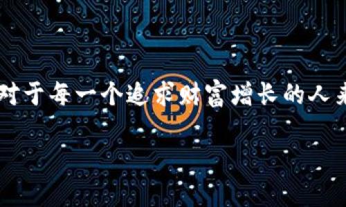    区块链金融卡推荐平台：理财新选择，解锁你的数字财富  / 

 guanjianci  区块链金融卡, 数字货币, 理财平台, 金融科技  /guanjianci 

区块链金融卡推荐平台的概念

随着科技的快速发展，传统金融行业正面临着前所未有的变革。区块链技术作为一种分布式账本技术，凭借其透明性、安全性和去中心化特性，正逐渐被应用于金融领域。区块链金融卡，即结合区块链技术的金融工具，为用户提供了更为安全、高效的理财方式。而区块链金融卡推荐平台则是一种依托于区块链技术的服务平台，帮助用户找到适合自己的金融卡选择。

为什么需要区块链金融卡推荐平台？

在当今快节奏的生活中，人们的财务管理也越来越复杂。面对琳琅满目的金融产品，用户常常感到无从选择。而区块链金融卡推荐平台的出现，正是为了简化这一过程。它能够根据用户的需求、财务状况和风险承受能力，为其提供个性化的推荐。

区块链金融卡的特点

区块链金融卡具有以下几个显著特点：

ul
    listrong安全性：/strong区块链技术的核心在于其不可篡改性，交易记录被永久保存，降低了欺诈的可能性。/li
    listrong透明性：/strong用户能够实时查看自己的交易记录，确保资金走向的可追溯性。/li
    listrong灵活性：/strong支持多种数字资产的管理，用户可以在一个平台上管理不同的数字货币。/li
    listrong高效率：/strong基于区块链的交易处理速度较快，为用户提供了即时的财务服务。/li
/ul

区块链金融卡推荐平台的优势

对于那些寻找区块链金融卡的人来说，推荐平台的优势显而易见：

ul
    listrong全面的信息整合：/strong平台汇集了大量的金融卡信息，用户可以轻松对比，找到最适合自己的产品。/li
    listrong用户评价体系：/strong通过真实的用户评价，了解不同金融卡的使用体验，避免踩坑。/li
    listrong专业的投资建议：/strong平台通常会提供专家的分析和建议，帮助用户做出更加明智的决策。/li
    listrong便捷的使用体验：/strong大多数平台支持手机应用，用户可以随时随地进行查看和选择。/li
/ul

如何选择合适的区块链金融卡推荐平台？

在选择区块链金融卡推荐平台时，用户可以从以下几个方面进行考量：

ul
    listrong平台信誉：/strong选择信誉度高的平台，可以确保用户的信息安全和服务质量。/li
    listrong推荐的金融卡种类：/strong优质的平台通常会提供多样化的金融卡供选择，以满足不同用户的需求。/li
    listrong使用界面友好：/strong平台的界面设计需简洁易懂，让用户能够快速找到所需信息。/li
    listrong客户服务：/strong优质的平台会提供良好的客户服务，帮助用户解决使用过程中遇到的问题。/li
/ul

区块链金融卡的未来发展趋势

随着数字经济的快速发展，区块链金融卡的未来潜力巨大。许多金融机构正在积极探索和研发基于区块链技术的新型金融产品。

未来，区块链金融卡可能会朝着以下方向发展：

ul
    listrong更多的应用场景：/strong区块链金融卡将不仅限于交易与支付，还可能涉及借贷、投资等多种金融服务。/li
    listrong提升用户体验：/strong各大平台将不断用户体验，让用户在使用时更加方便便捷。/li
    listrong加强监管合规：/strong随着监管政策的逐步完善，区块链金融卡的合规性将会提升，使用户的投资更加安心。/li
/ul

小结

总的来说，区块链金融卡推荐平台为用户提供了一个全新的理财选择。它不仅帮助用户找到合适的金融卡，提升投资收益，还为传统金融行业的转型提供了有力支持。对于每一个追求财富增长的人来说，掌握区块链金融卡的使用无疑是走向未来数字经济的重要一步。“一日之计在于晨”，在这个充满机遇的时代，抓紧每一个机会，才能在财富的道路上越走越远。

希望通过本文的介绍，大家能够更好地理解区块链金融卡推荐平台的意义，也希望每一个人在财务管理上能够受益匪浅，在这个时代的浪潮中立于不败之地。