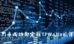 如何将Pi币成功绑定到TP