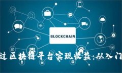 如何通过区块链平台实现