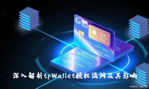 深入解析tpWallet授权漏洞及其影响