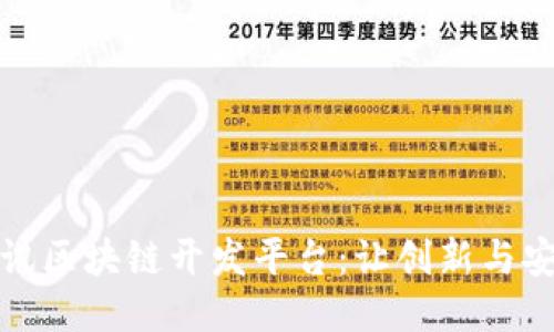 探索腾讯区块链开发平台：让创新与安全同行