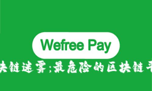 揭开区块链迷雾：最危险的区块链平台揭秘