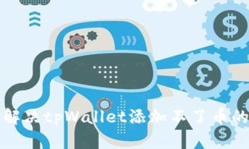 如何解决tpWallet添加不了币的问题