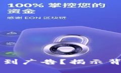 为什么tpWallet会收到广告？