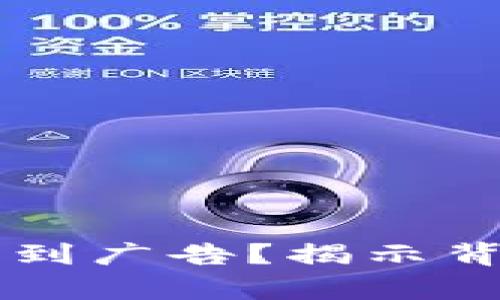 为什么tpWallet会收到广告？揭示背后的原因与应对策略