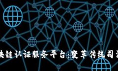 探索司法区块链认证服务