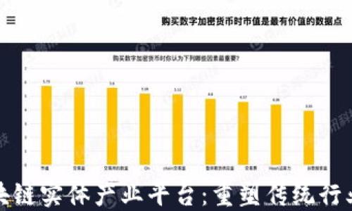 
探索区块链实体产业平台：重塑传统行业的未来