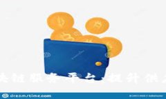 打造高效后勤区块链服务