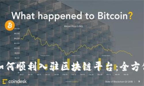 个人如何顺利入驻区块链平台：全方位指南