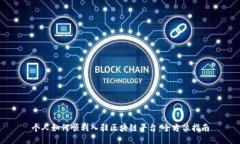 个人如何顺利入驻区块链