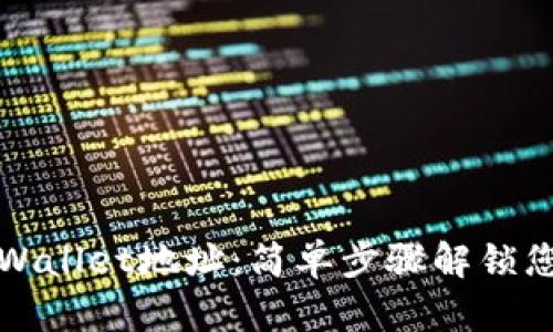 如何查看tpWallet地址：简单步骤解锁您的数字资产