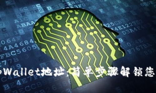 如何查看tpWallet地址：简单步骤解锁您的数字资产