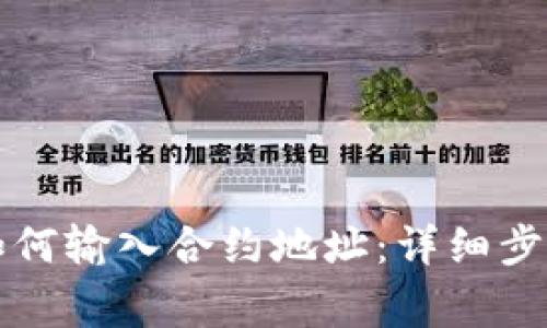 tpWallet中如何输入合约地址：详细步骤与注意事项