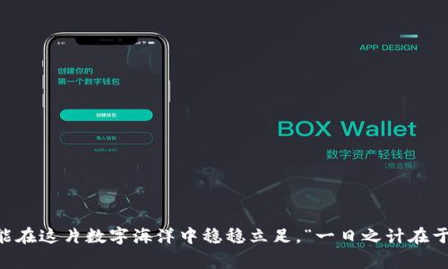 jiaotitpWallet虚拟货币被盗报警：如何保护你的数字资产安全/jiaoti
tpWallet, 虚拟货币, 被盗报警, 数字资产安全/guanjianci

引言：数字货币的崛起与安全风险
近年来，随着数字货币的迅猛发展，越来越多的人投入到这片崭新的“金融蓝海”中。然而，伴随着财富的积累，安全风险也随之而来。尤其是像tpWallet这样的数字货币钱包，尽管为用户提供了方便快捷的存储和交易方式，但也成为了黑客攻击的目标。正如古语所言：“小心驶得万年船”，在虚拟货币交易中，保护自己的数字资产安全显得尤为重要。

tpWallet简介
tpWallet是一款广受欢迎的数字货币钱包，支持多种数字货币的存储和交易，它以用户友好的界面和高效的交易速度而闻名。然而，这种普及性也使其成为黑客眼中的“香饽饽”。因此，在使用tpWallet时，我们不仅要了解其功能，还需要时刻保持警惕，以防止不必要的损失。

虚拟货币被盗事件的真实案例
近期，不少tpWallet的用户反映自己的账户被盗，资产遭到损失。这些事件犹如晴天霹雳，让许多投资者感到心惊胆战。攻击者通常通过网络钓鱼、恶意软件等手段获取用户的登录信息，从而转移用户的资金。在这个信息不对称的时代，我们更加需要增强自身的防范意识。

当你遭遇虚拟货币被盗：第一时间该怎么做
如果你不幸成为了被盗的受害者，保持冷静是首要步骤。要迅速采取行动，尽可能地降低损失。以下是一些实用的步骤：
ul
    listrong立即更改账户密码：/strong第一时间更改tpWallet及相关邮箱的密码，及时断开与黑客的联系。/li
    listrong查看交易记录：/strong仔细查阅最近的交易记录，确认是否有未经授权的交易发生。/li
    listrong联系tpWallet客服：/strong将事件反馈给tpWallet客服，提供相关信息并寻求帮助。/li
    listrong报警处理：/strong在当地报案，尽量提供确凿的证据，以便警方进行调查。/li
/ul

报警的必要性
报警处理是维护自己的权利和权益的重要途径。虽然虚拟货币属于特定的金融范畴，但随着国家法律体系的不断完善，越来越多的国家开始关注和重视虚拟货币的相关犯罪。因此，在遭遇资产被盗的情况下，报警不仅有助于警方掌握趋势，也有可能帮助你追回损失。

预防措施：如何保护你的数字资产
为避免未来再遭遇类似事件，采取合适的预防措施显得尤为重要。下面是一些防范建议：
ul
    listrong使用强密码：/strong确保使用复杂且唯一的密码，避免使用简单的个人信息作为密码。/li
    listrong启用双重验证：/strong尽可能开启双重验证功能，以增加账户的安全性。/li
    listrong定期更新钱包软件：/strong及时更新tpWallet及其他相关软件，以确保你使用的是最新版本，并修复潜在的安全漏洞。/li
    listrong备份数据：/strong定期备份你的数字资产和钱包信息，以防数据丢失。/li
/ul

如何选择安全的虚拟货币钱包
选择一个安全、可靠的数字货币钱包是保护数字资产的一道防线。在选择钱包时，可以考虑以下几点：
ul
    listrong知名度和信誉：/strong选择知名度高、用户评价好的钱包。/li
    listrong技术安全措施：/strong查看钱包是否有提升安全的措施，例如冷储存、加密技术等。/li
    listrong用户体验：/strong钱包的使用体验、界面设计是否友好。/li
/ul

结论：重视数字资产安全，保护自己的财富
虚拟货币的世界充满机遇与挑战，然而安全始终是我们首要考虑的问题。在这个瞬息万变的市场中，只有不断提高自身的风险意识，加强安全防范，才能在这片数字海洋中稳稳立足。“一日之计在于晨”，唯有未雨绸缪，我们才能在未来的财富之路上行稳致远。面对潜在风险，我们每个人都要时刻保持警惕，维护自己的数字资产安全。