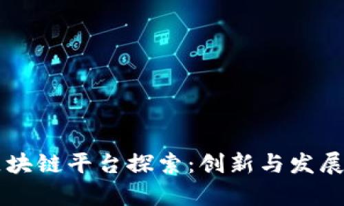 青海区块链平台探索：创新与发展的未来