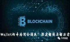 tpWallet的币为何会消失? 深