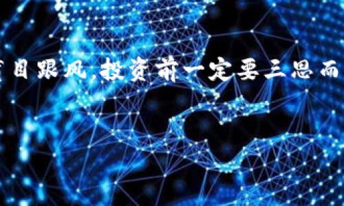 揭露区块链平台背后的骗局：如何识别和防范诈骗行为
keywords区块链, 诈骗, 防范, 识别/keywords

引言
在数字化浪潮的推动下，区块链技术如雨后春笋般涌现，吸引着越来越多的投资者。但与此同时，伴随着区块链的繁荣，各种诈骗行为也层出不穷。有人曾说，聪明的投资者不会在同一条河流里踩两次石头，这句话在如今的投资环境中显得尤为重要。

区块链平台的魅力与风险
区块链因其去中心化、安全性和透明性等特点，被誉为未来的科技前沿。然而，正是这份神秘感和高回报的吸引，让一些不法分子趋之若鹜，试图利用这份信任去实施骗局。一如古语所说的“天上不会掉馅饼”，对于投资者来说，要谨记，任何能够轻易承诺高收益的项目，都是值得警惕的红旗。

常见的区块链诈骗类型
在区块链的世界中，骗局的形态多种多样，其中最常见的包括：
ul
    listrong庞氏骗局：/strong这种骗局通过使用新投资者的资金来偿还旧投资者的利润，伪装成高收益的区块链项目，实际上毫无实质内容。/li
    listrong假ICO（首次代币发行）：/strong一些诈骗者会发布虚假的ICO，以诱骗投资者投入资金，之后便消失无踪。/li
    listrong钓鱼诈骗：/strong通过伪造网站、社交网络或者电子邮件，伪装成真实项目，试图窃取用户的私钥或资金。/li
    listrong虚假交易平台：/strong一些不法分子创建假的交易所，承诺极高的交易手续费或奖励吸引用户，但实际上却是一个圈套。/li
/ul

如何识别区块链诈骗
防范诈骗的第一步，是学会识别这些骗局的特征。投资者可以通过以下几个方面进行筛选：
ul
    listrong透明度：/strong合法的区块链项目会对其团队、技术框架和财务数据保持高度透明，任何不愿意公开信息的项目都需谨慎对待。/li
    listrong社区信誉：/strong查看项目的社交媒体讨论、论坛评价和行业反馈，良好的口碑往往是项目信誉的体现。/li
    listrong法律合规：/strong检查项目是否遵循当地法律法规，尤其是在资金募集和投资者保护方面。/li
    listrong市场需求：/strong分析项目的应用场景与市场需求，若项目无法提供实际价值，投资风险极高。/li
/ul

如何保护自己不受诈骗
“一日之计在于晨”，早做准备、前瞻性地防范是保护自己不受诈骗的有效方法。以下是一些实用的防范建议：
ul
    listrong做好功课：/strong对每一个投资项目进行充分的调研，了解其背景、技术和市场动态。/li
    listrong使用安全工具：/strong确保使用足够安全的钱包，尽量选择硬件钱包存储重要资产，避免在不明链接或平台上直接输入私钥。/li
    listrong分散投资：/strong不将所有的资金投入到单一项目，适当进行资产配置和风险分摊。/li
    listrong学习与交流：/strong加入相关的讨论群体或专业论坛，学习他人的经验和教训。/li
/ul

结语
区块链技术的前景广阔，但其背后潜藏的风险同样不容忽视。投资者应时刻保持警惕，做到防范于未然。在面对繁荣与危机交织的市场环境时，选择科学投资与理性决策，才是实现财富增长的良方。记住“打铁还需自身硬”，智慧与谨慎相结合，才是应对复杂市场的最佳武器。

个人故事分享
在一个寒冷的冬天，我的朋友小李跟我谈起了他投资区块链的想法。他被朋友圈里的“绝佳投资机会”所吸引，准备拿出一大笔钱。我告诉他：“小李，切勿盲目跟风，投资前一定要三思而后行。”经过我的劝解，他选择耐心调研，最终避免了一场可能的骗局。在经历此事后，他意识到，每一次投资都是一场赌局，而信息的获取与分析则是关键。

小贴士
在投资路上，切忌急功近利，保持耐心与理智，方能在波动的市场中立于不败之地。记住，投资是一场持久的马拉松，而非短暂的百米冲刺。
