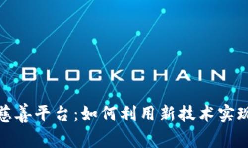 揭秘区块链慈善平台：如何利用新技术实现透明与高效