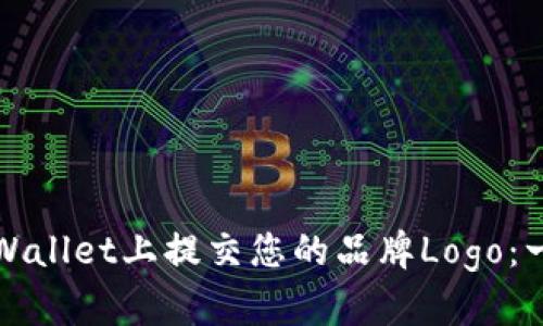 如何在tpWallet上提交您的品牌Logo：一步步指南