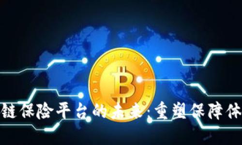 探索我国区块链保险平台的未来：重塑保障体系的革新之路