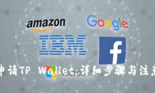 如何申请TP Wallet：详细步骤与注意事项