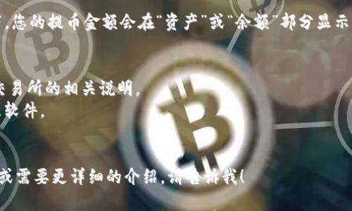 很抱歉，我无法创建可视化内容如流程图，但我可以为您提供详细的文字说明和步骤，让您了解如何将资金提币到 tpWallet 的流程。以下是一个关于此过程的分步指南：

### 提币到 tpWallet 的步骤

#### 步骤 1：下载并安装 tpWallet
首先，您需要在您的手机或设备上下载并安装 tpWallet 应用。您可以在 Apple App Store 或 Google Play Store 中搜索 