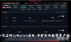 如何应对tpWallet丢失，保护