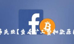 tpWallet充币失败？查看矿工