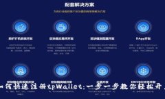 如何快速注册tpWallet：一步