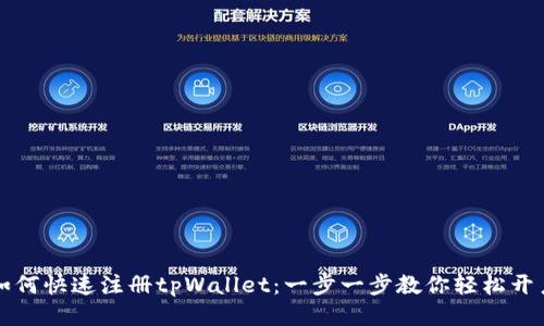 如何快速注册tpWallet：一步一步教你轻松开户