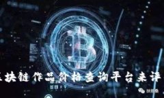 ```xml如何有效使用区块链