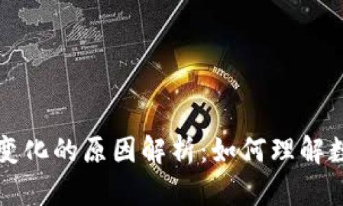 tpWallet资产变化的原因解析：如何理解数字钱包的波动
