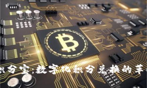 区块链积分宝：数字化积分兑换的革命性平台