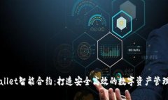 tpWallet智能合约：打造安全