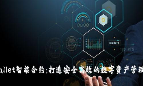 tpWallet智能合约：打造安全高效的数字资产管理平台