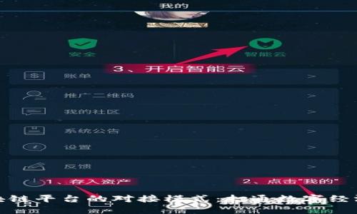 探索区块链平台的对接模式：打通数字经济的脉络