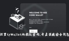 如何设置tpWallet的指纹密码