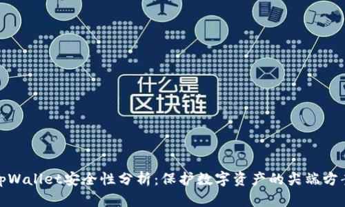 tpWallet安全性分析：保护数字资产的尖端方案